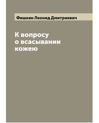 К вопросу о всасывании кожею