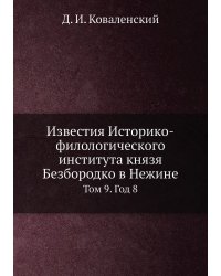 Известия Историко-филологического института князя Безбородко в Нежине