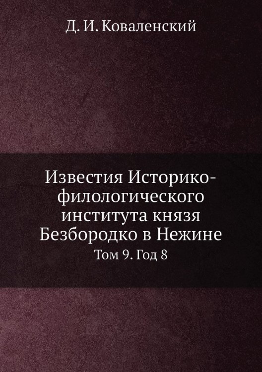 Известия Историко-филологического института князя Безбородко в Нежине