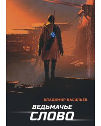 Ведьмачье слово