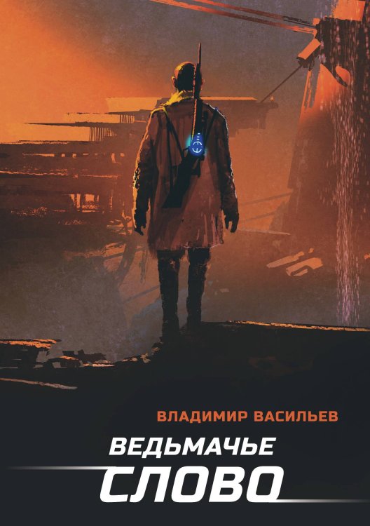 Обложка книги «Ведьмачье слово» — В. Васильев, ISBN 9785521735365