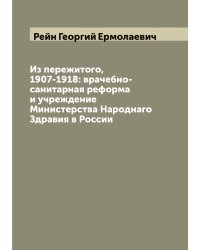 Из пережитого, 1907-1918: врачебно-санитарная реформа и учреждение Министерства Народнаго Здравия в России
