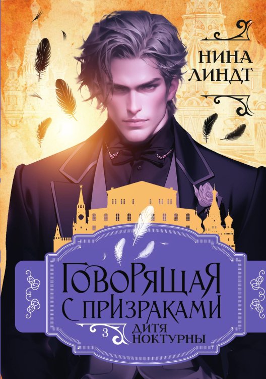 Обложка книги «Дитя Ноктурны» — Н. Линдт, ISBN 9785517115898