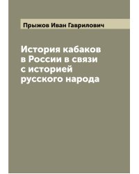 История кабаков в России в связи с историей русского народа