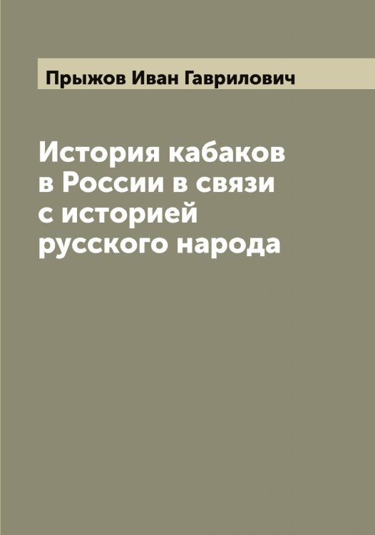 Обложка книги «История кабаков в России в связи с историей русского народа» — Прыжов Иван Гаврилович, ISBN 9785519797528