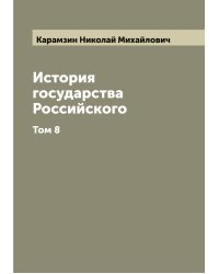 История государства Российского