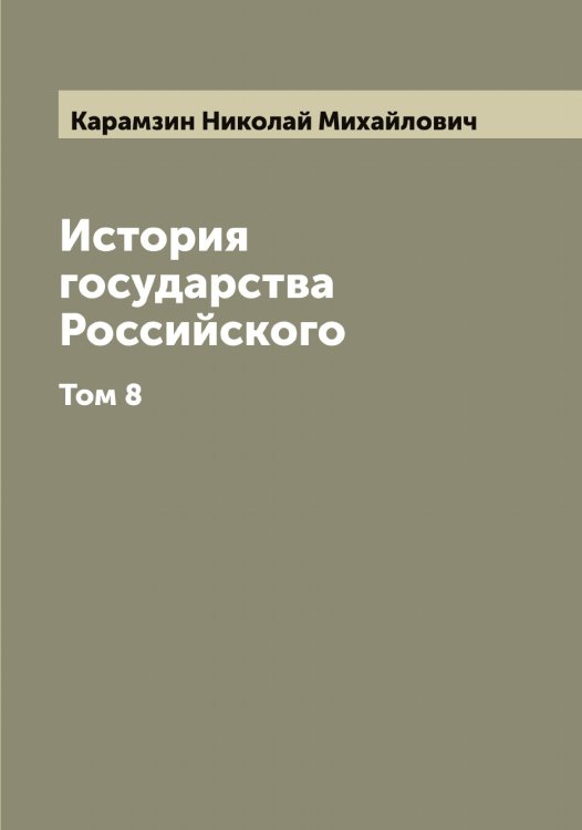 Обложка книги «История государства Российского» — Карамзин Николай Михайлович, ISBN 9785519882989