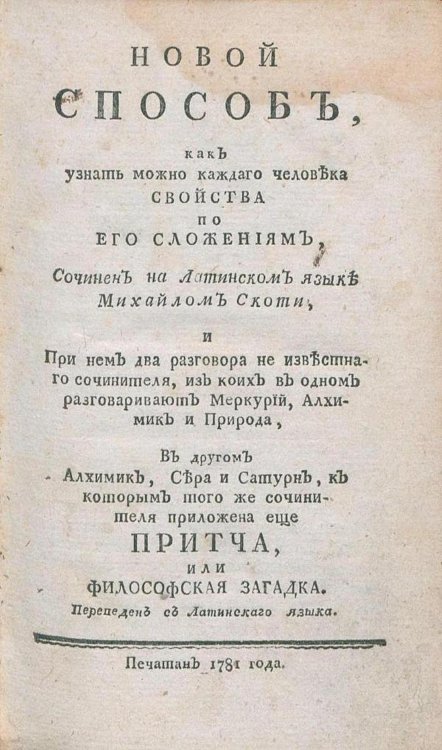 Обложка книги «Новой способ, как узнать можно каждаго человека свойства по его сложениям» — Майкл Скот, ISBN 9785521961337
