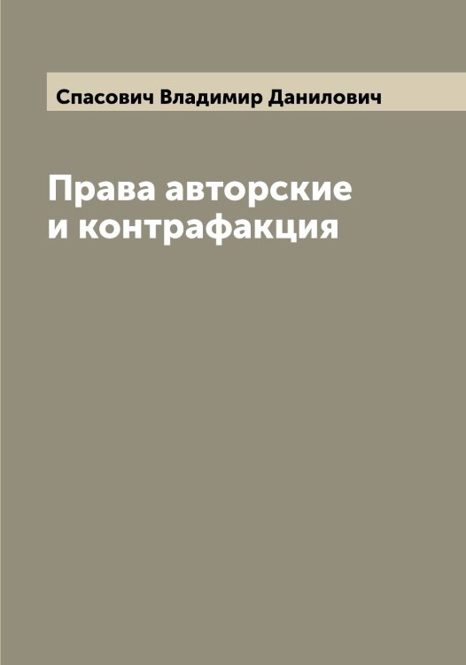 Обложка книги «Права авторские и контрафакция» — Спасович Владимир Данилович, ISBN 9785519750516
