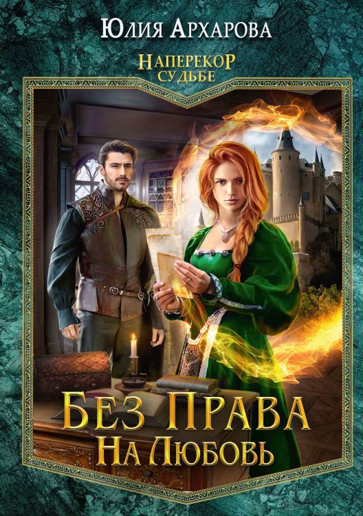 Обложка книги «Без права на любовь» — Юлия Архарова, ISBN 9785521900305