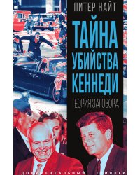 Тайна убийства Кеннеди. Теория заговора