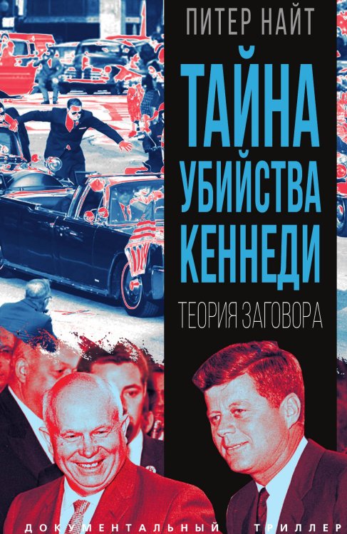 Обложка книги «Тайна убийства Кеннеди. Теория заговора» — Найт П., ISBN 9785002229192