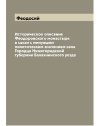 Историческое описание Феодоровского монастыря в связи с минувшим политическим значением села Городца Нижегородской губернии Балахнинского уезда