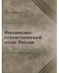 Финансово-статистический атлас России