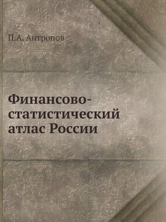 Финансово-статистический атлас России