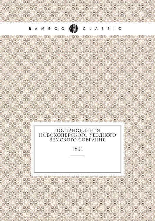 Постановления Новохоперского уездного земского собрания