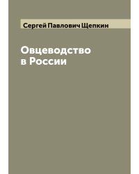 Овцеводство в России