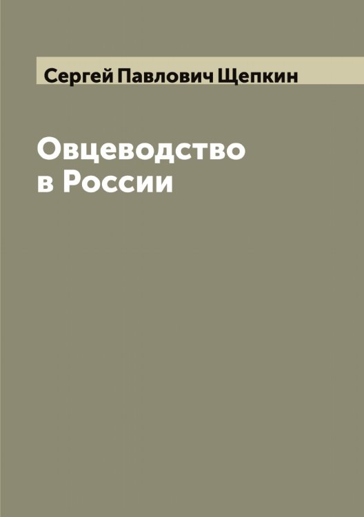 Обложка книги «Овцеводство в России» — Сергей Павлович Щепкин, ISBN 9785521388837