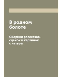 В родном болоте