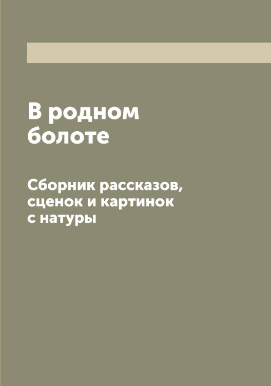 Обложка книги «В родном болоте» — Нет автора, ISBN 9785519769549