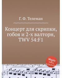 Концерт для скрипки, гобоя и 2-х валторн, TWV 54:F1