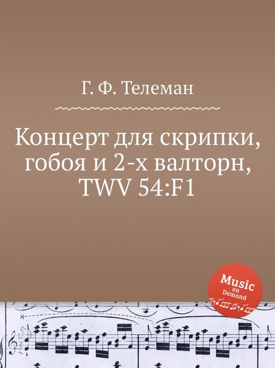 Концерт для скрипки, гобоя и 2-х валторн, TWV 54:F1 Обложка книги «Концерт для скрипки, гобоя и 2-х валторн, TWV 54:F1» — Г. Ф. Телеман, ISBN 9785884926448