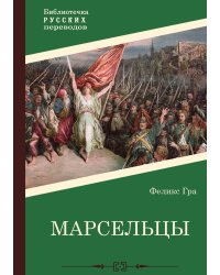 Марсельцы
