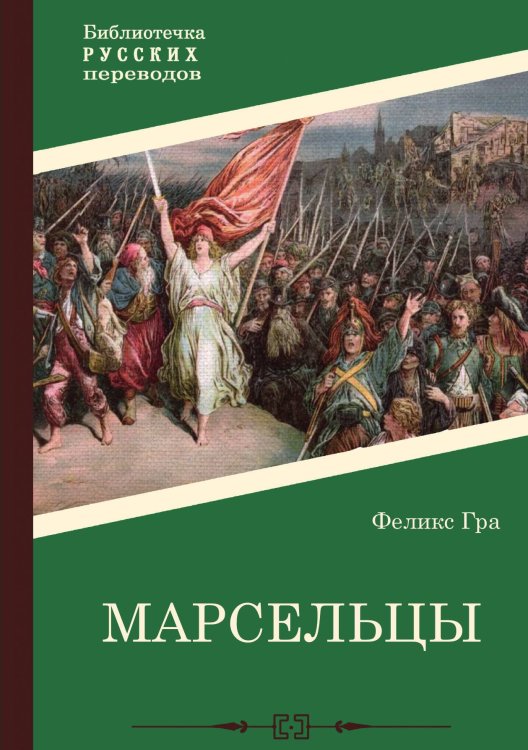 Обложка книги «Марсельцы» — Феликс Гра, ISBN 9785517098214