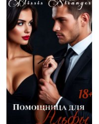 Помощница для Альфы