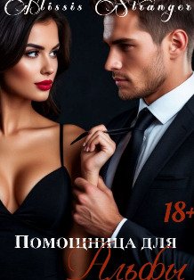Обложка книги «Помощница для Альфы» — Missis Stranger, ISBN 9785524029270