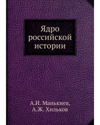 Ядро российской истории
