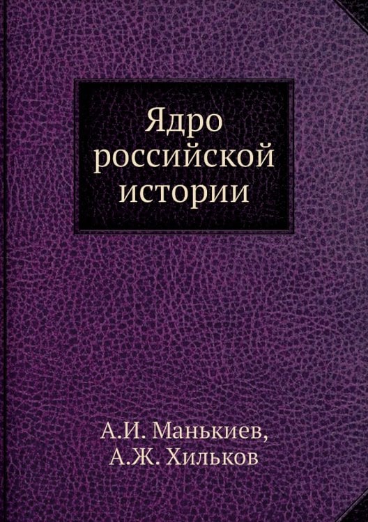 Ядро российской истории