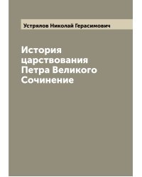 История царствования Петра Великого Сочинение