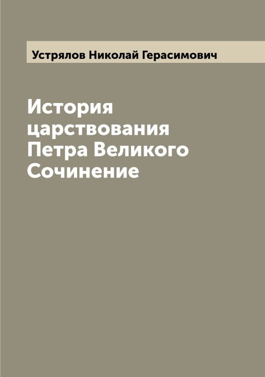 Обложка книги «История царствования Петра Великого Сочинение» — Устрялов Николай Герасимович, ISBN 9785519784412