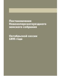 Постановления Новохоперскогоуездного земского собрания