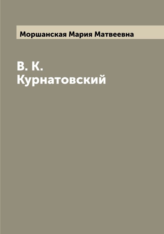 Обложка книги «В. К. Курнатовский» — Моршанская Мария Матвеевна, ISBN 9785519975209