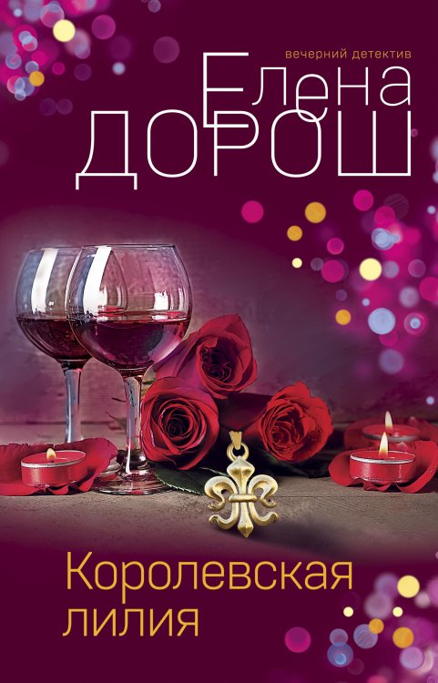 Обложка книги «Королевская лилия» — Дорош Елена, ISBN 9785042199059