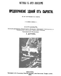Предохранение зданий от сырости - материалы к курсу архитектуры