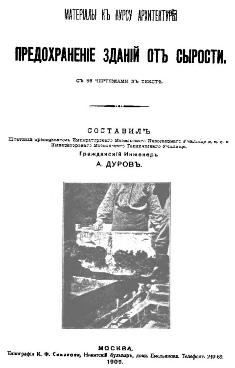 Обложка книги «Предохранение зданий от сырости - материалы к курсу архитектуры» — Дуров А.Н., ISBN 9785521990252