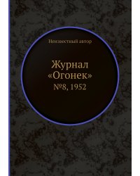 Журнал «Огонек»