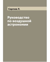 Руководство по воздушной астрономии