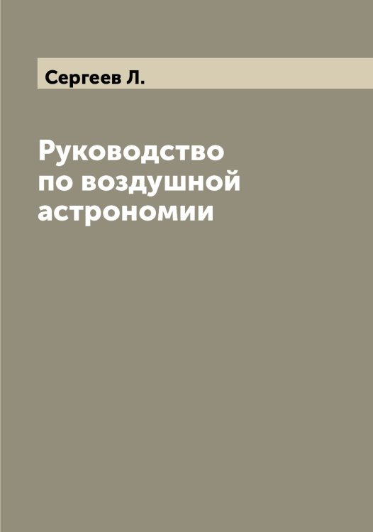 Обложка книги «Руководство по воздушной астрономии» — Сергеев Л., ISBN 9785519854207