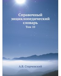 Справочный энциклопедический словарь