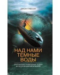 Над нами темные воды