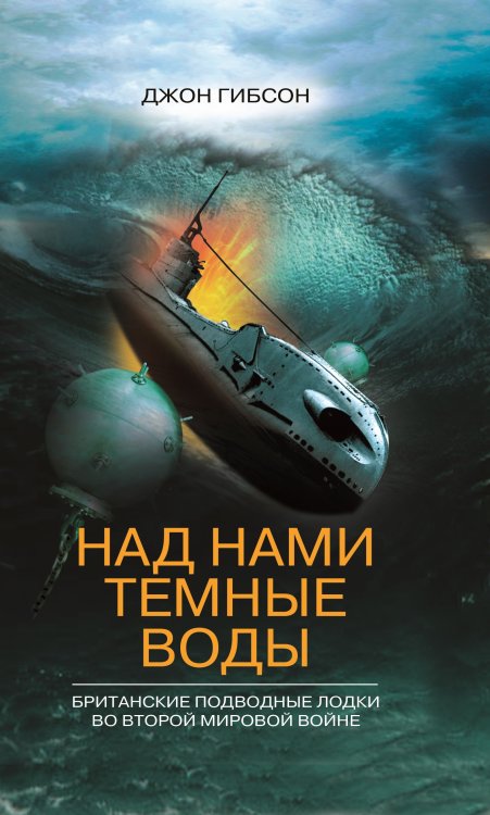 Над нами темные воды