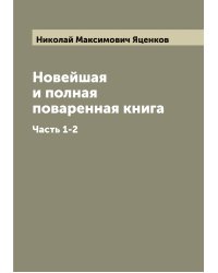 Новейшая и полная поваренная книга