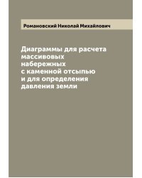 Диаграммы для расчета массивовых набережных с каменной отсыпью и для определения давления земли