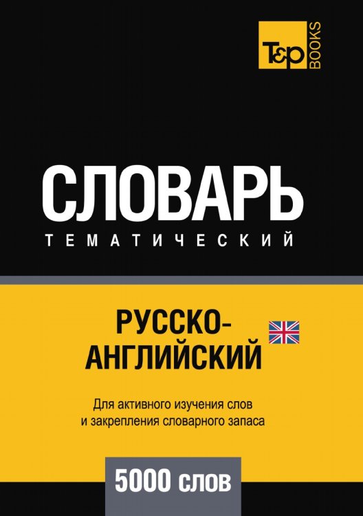 Русско-английский (британский) тематический словарь  5000 слов