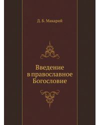 Введение в православное Богословие