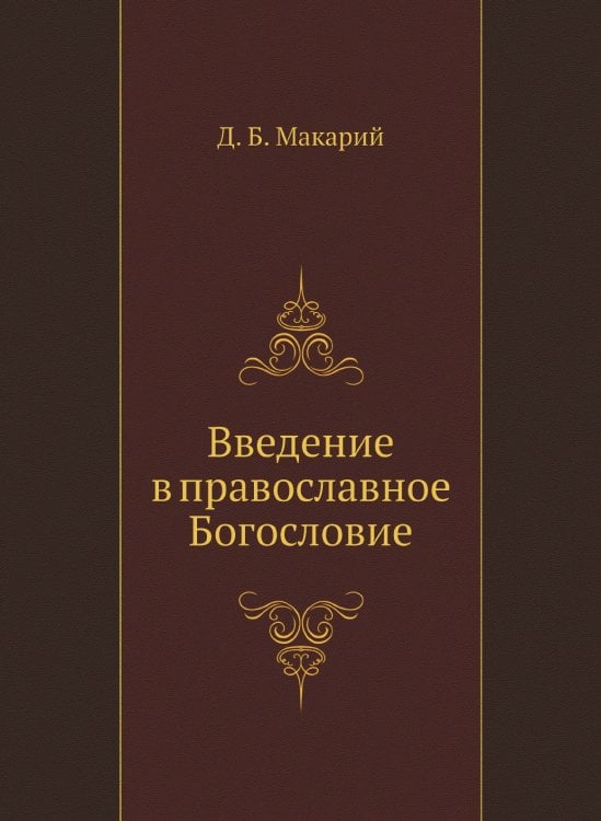 Введение в православное Богословие
